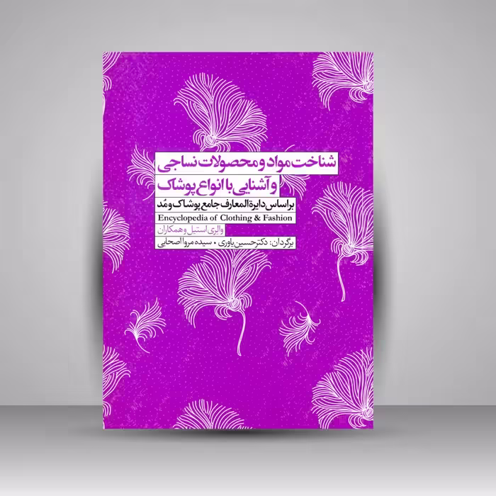 کتاب شناخت مواد و محصولات نساجی و آشنایی با انواع پوشاک