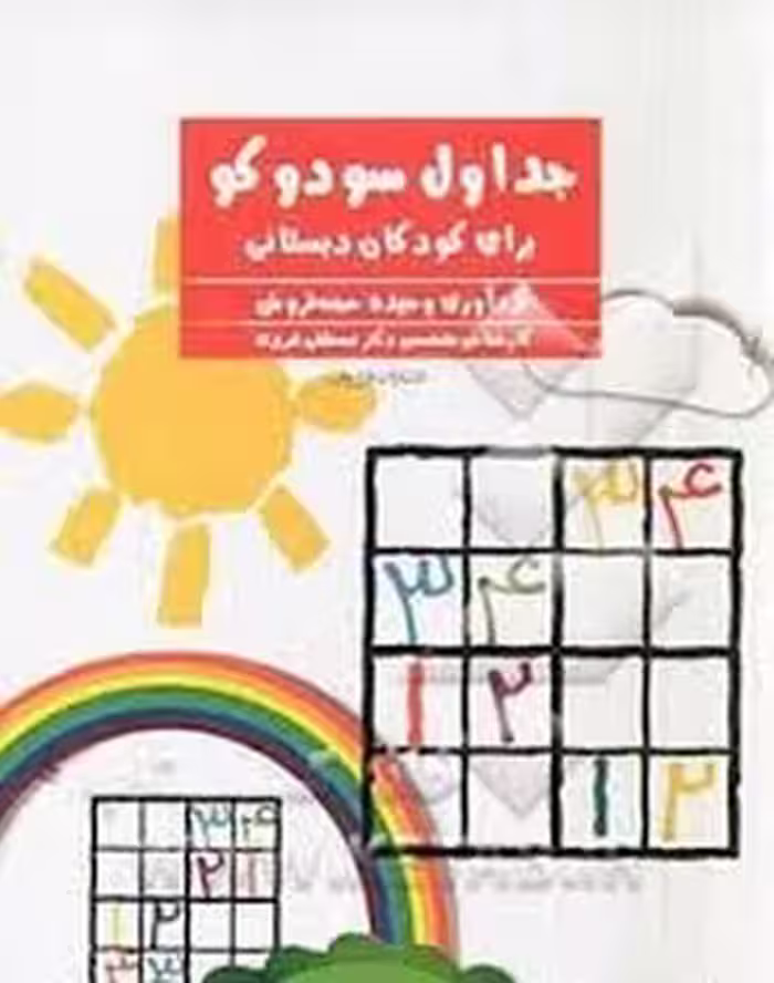 جداول سودوکو برای کودکان دبستانی | مرکز فرهنگی آبی