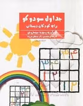 جداول سودوکو برای کودکان دبستانی | مرکز فرهنگی آبی