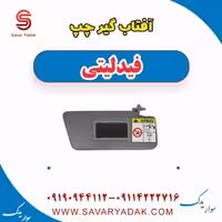 آفتاب گیر چپ فیدلیتی
