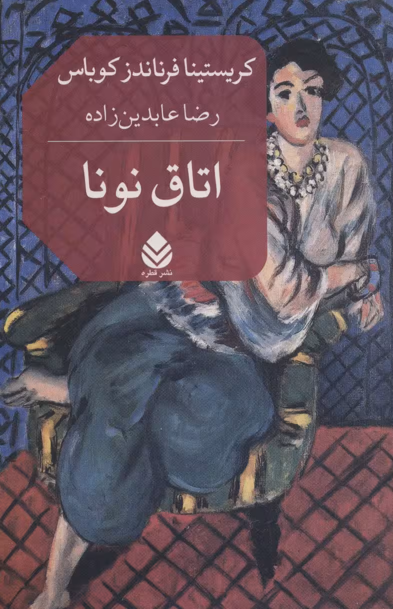 اتاق نونا - ناشربوک | خرید آنلاین کتاب