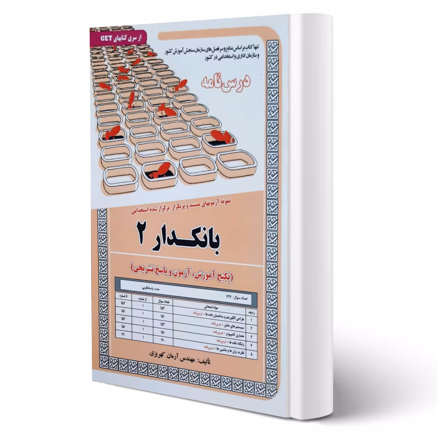 کتاب استخدامی بانکدار 2 (کهریزی - سامان سنجش)