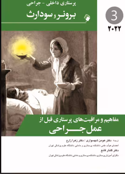 کتاب پرستاری داخلی جراحی برونر و سودارث 2022 مفاهیم و مراقبت های پرستاری قبل از عمل جراحی جلد 3