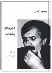 آوازهای پناهنده