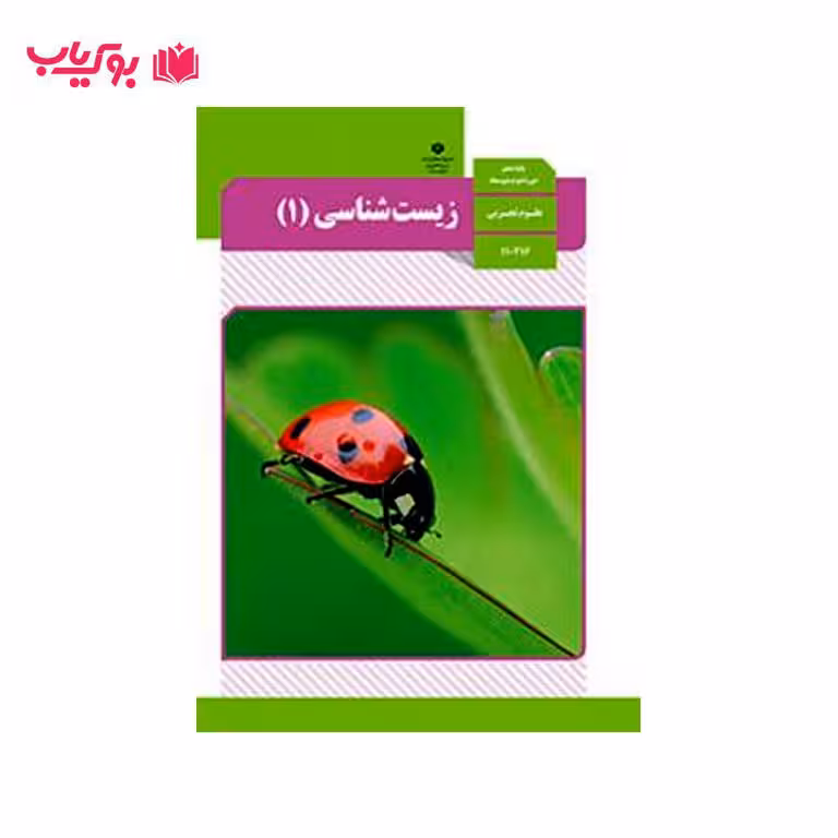 زیست شناسی 1 (پایه دهم)علوم تجربی