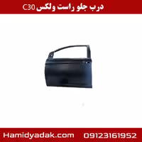 درب جلو راست ولکس c30