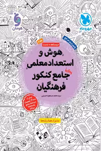 هوش و استعداد معلمی جامع کنکور فرهنگیان جلد دوم مهروماه