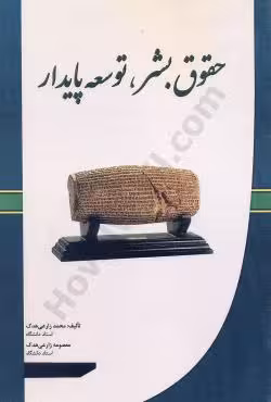 حقوق بشر،توسعه پایدار
