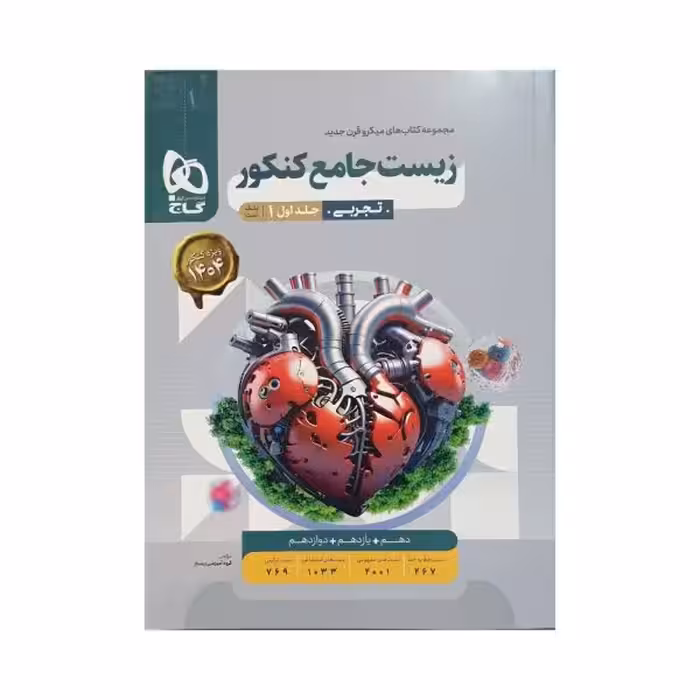 گاج زیست جامع کنکور میکروقرن جدید جلد‌اول