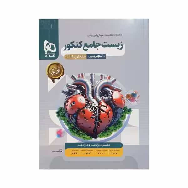 گاج زیست جامع کنکور میکروقرن جدید جلداول