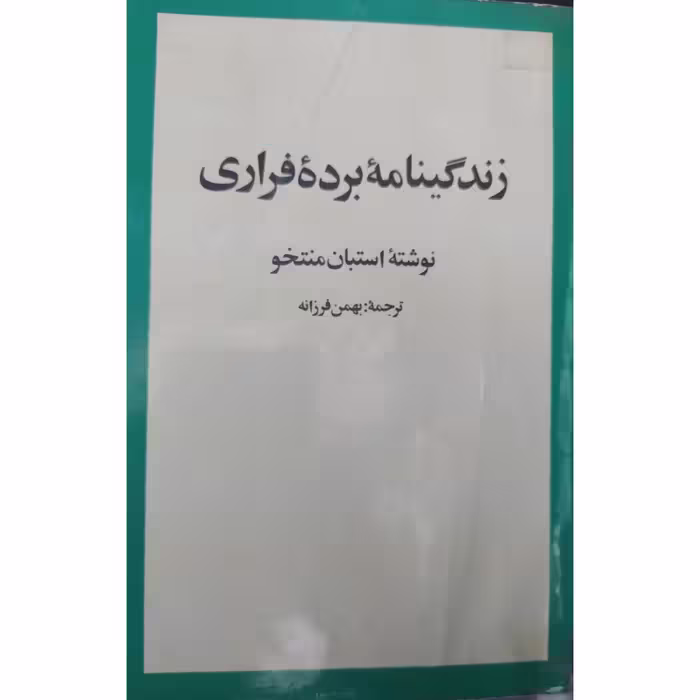 کتاب مرگ وزیر مختار  متن کامل چاپ اول سال 1356 اصل و نایاب اثر یوری نیکلایویچ تینیانوف ترجمه مهدی سحابی نشر امیرکبیر