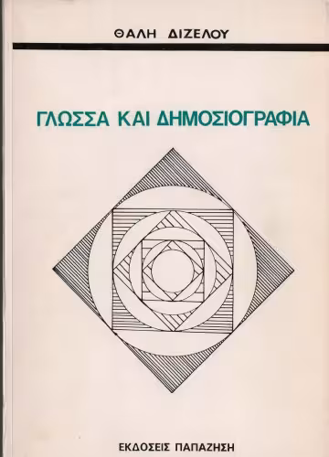 خرید و دانلود نسخه کامل کتاب Γλώσσα και δημοσιογραφία