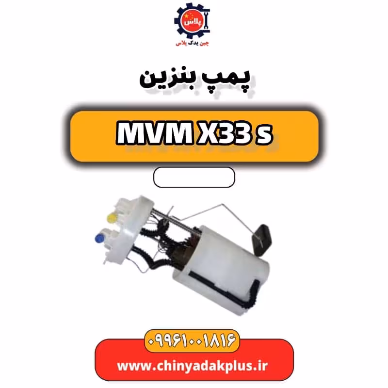 پمپ بنزین ام وی ام X33 S