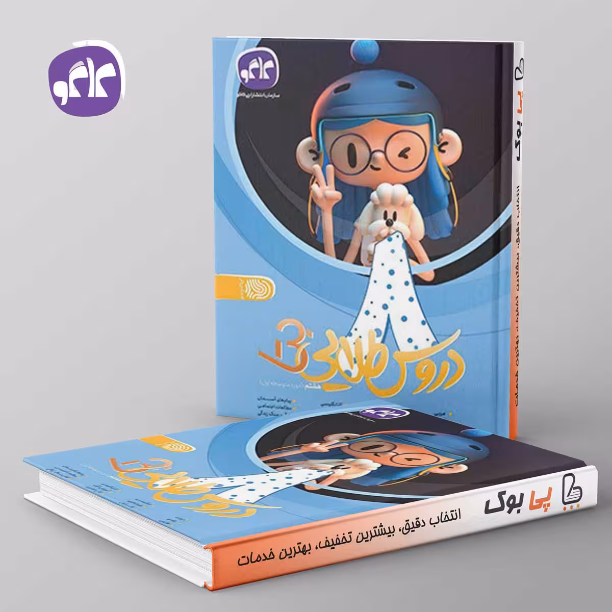 بتا دروس طلایی هشتم کاگو