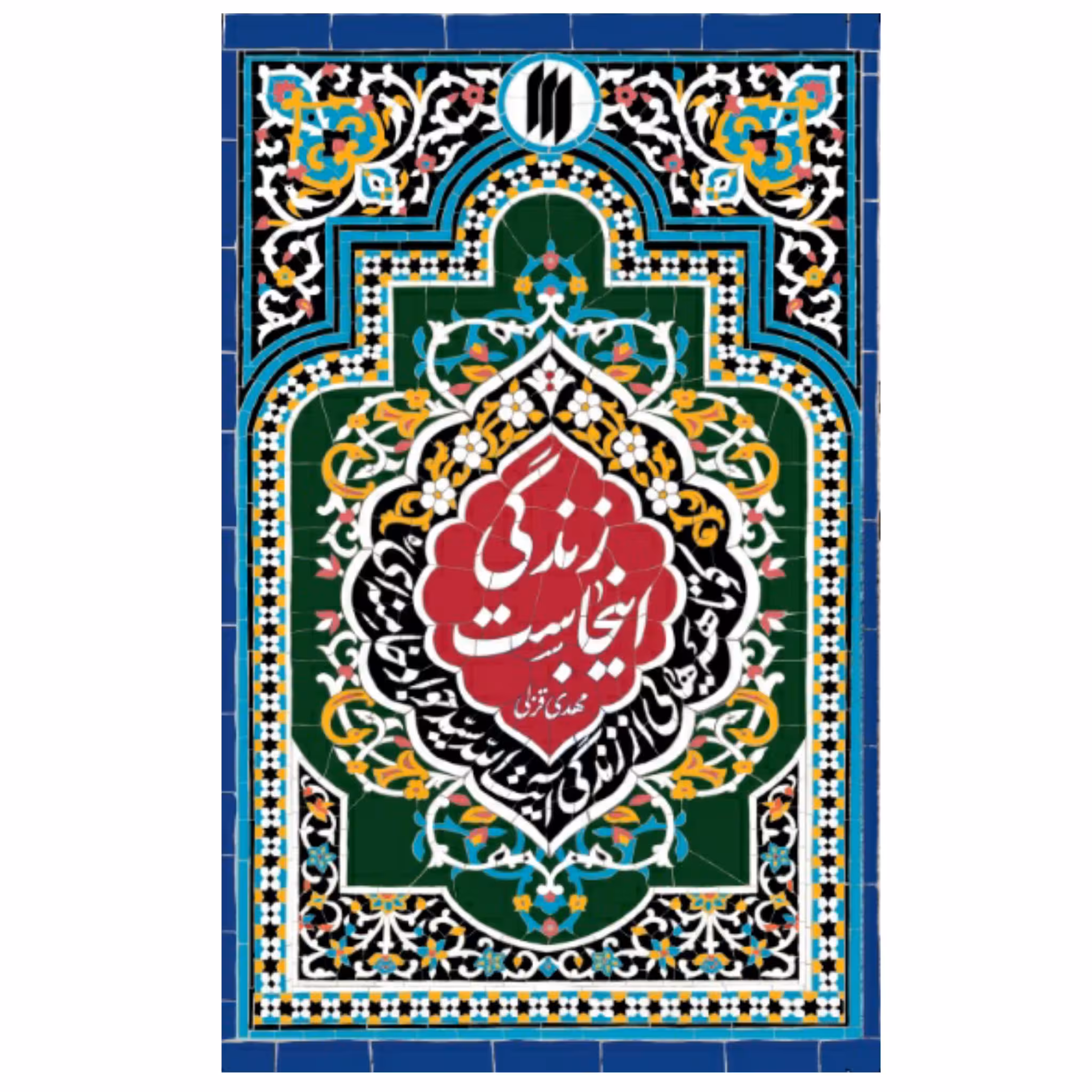 کتاب زندگی اینجاست چاپ اصل و نو با تخفیف اثر مهدی قزلی ناشر انتشارات انقلاب اسلامی