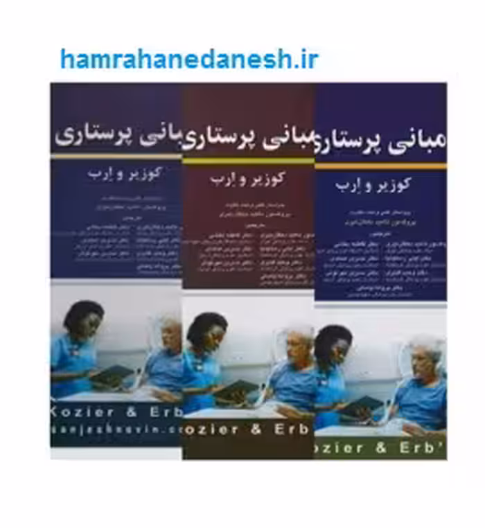 مبانی پرستاری کوزیر و ارب 2021 سه جلدی | دهقان نیری
