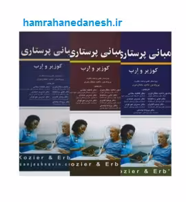 مبانی پرستاری کوزیر و ارب 2021 سه جلدی | دهقان نیری
