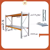 قفسه راک صنعتی ارتفاع 2.5 متر عرض 2.5متر 2 طبقه - قفسه‌بندی وکیلی