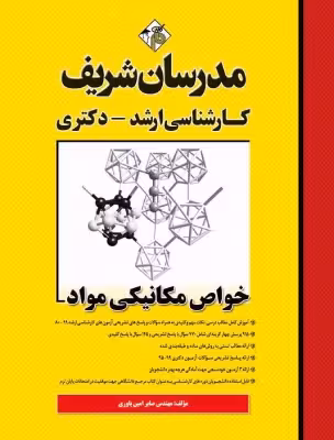 کتاب خواص مکانیکی مواد ارشد دکتری مدرسان شریف