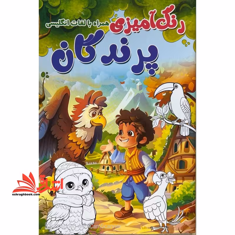 رنگ آمیزی پرندگان همراه با لغات انگلیسی - فروشگاه کتاب اشراق