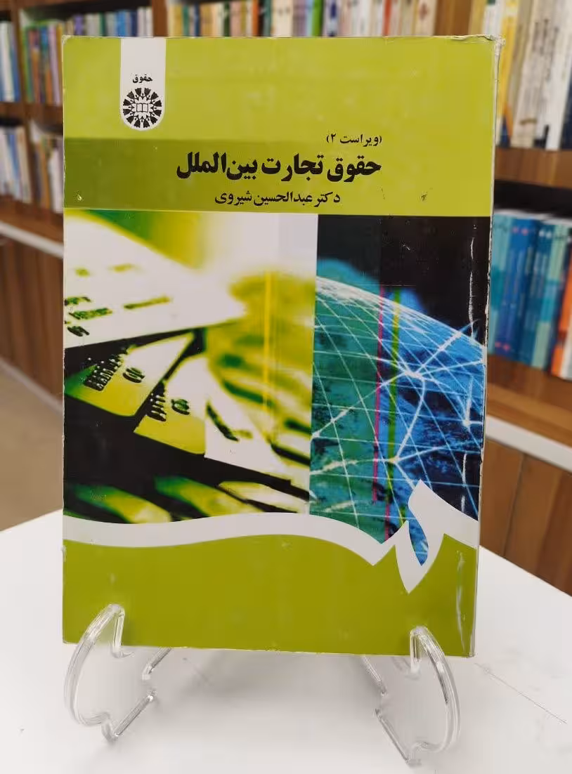 حقوق تجارت بین الملل (ویراست چهار)