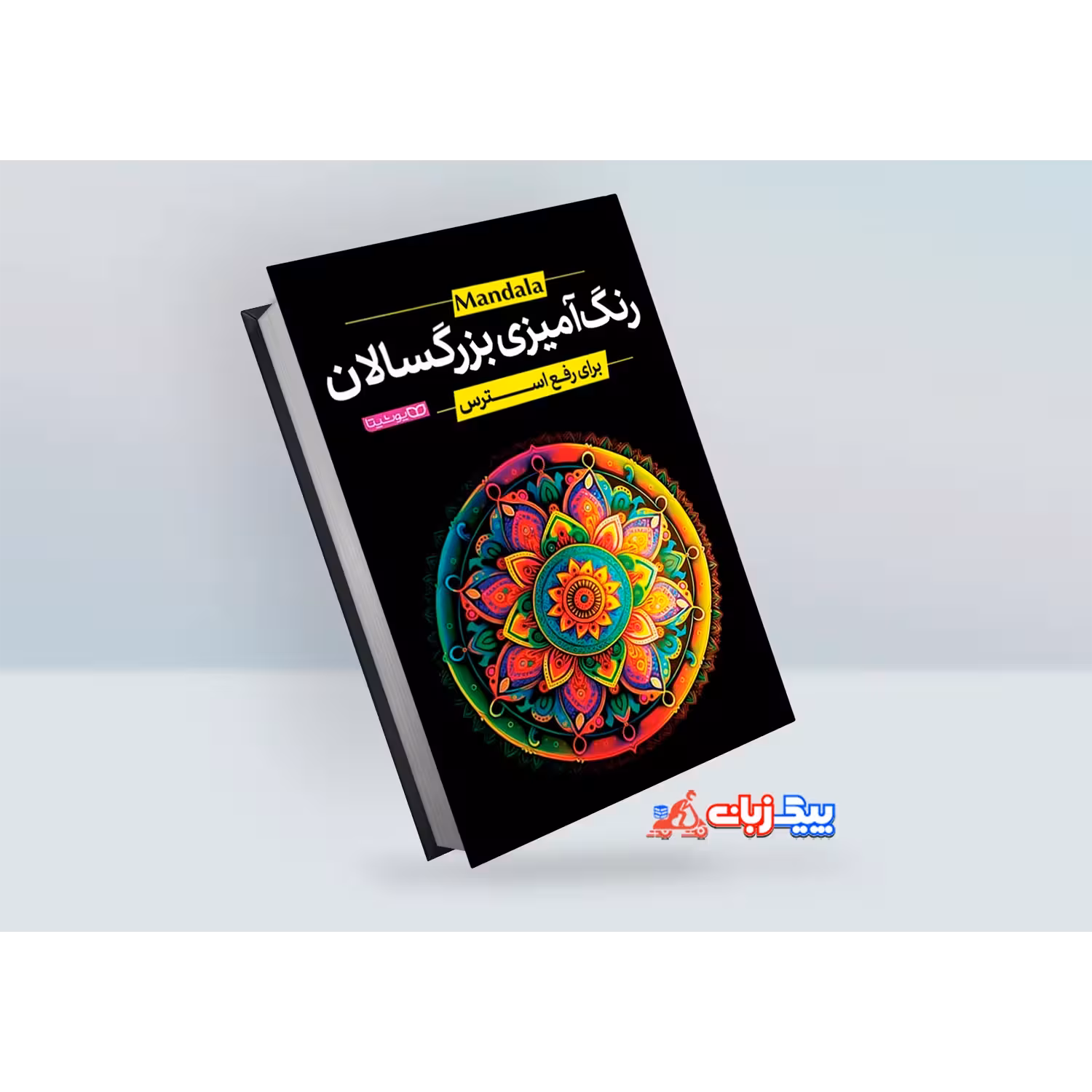 کتاب رنگ آمیزی بزرگسالان برای رفع استرس