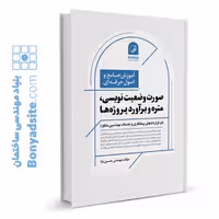 کتاب آموزش جامع و اصول حرفه‌ای صورت وضعیت نویسی، متره و برآورد پروژه‌ها