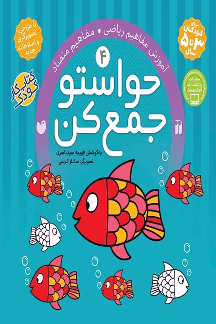 کتاب حواستو جمع کن جلد4 –  آموزش مفاهيم رياضی – مفاهیم متضاد