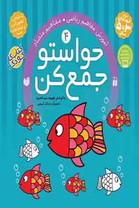 کتاب حواستو جمع کن جلد4 –  آموزش مفاهيم رياضی – مفاهیم متضاد