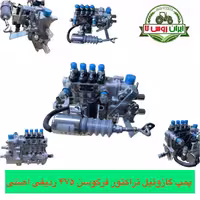 پمپ گازوئیل تراکتور فرگوسن 475 ردیفی اصل