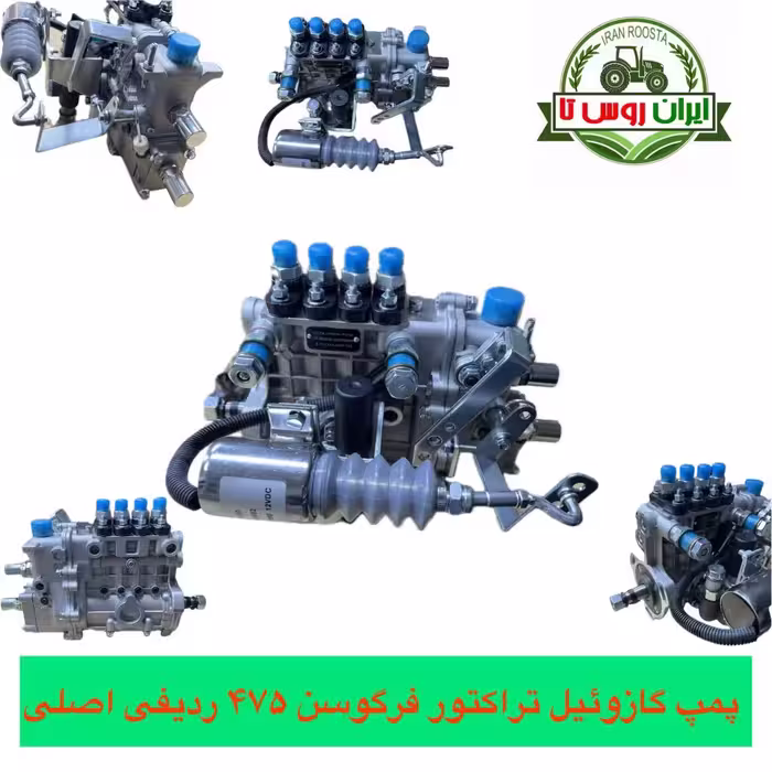 پمپ گازوئیل تراکتور فرگوسن 475 ردیفی اصل
