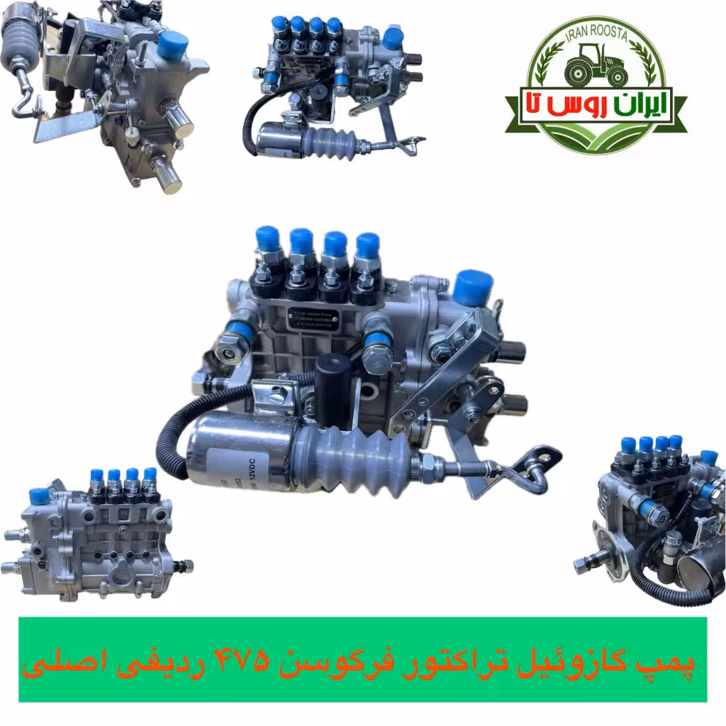 پمپ گازوئیل تراکتور فرگوسن 475 ردیفی اصل