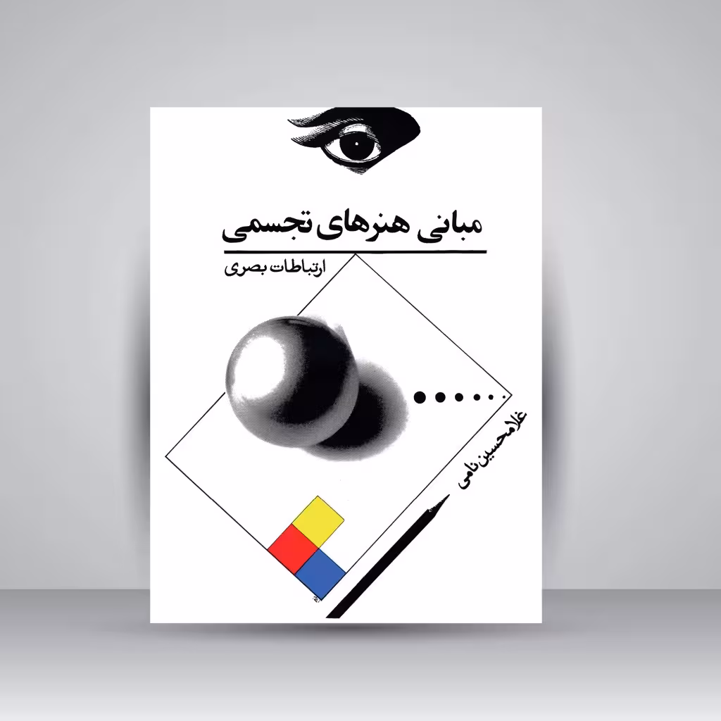 مبانی هنرهای تجسمی (ارتباطات بصری)