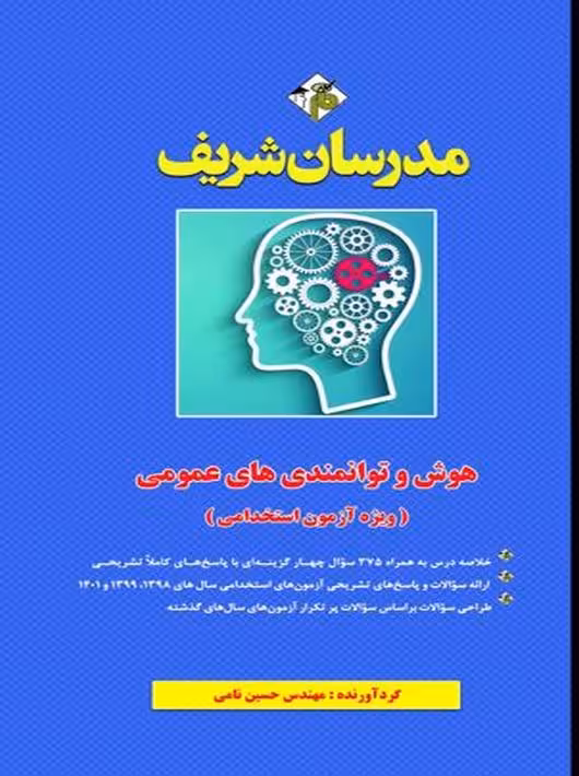 هوش و توانمندی های عمومی مدرسان شریف