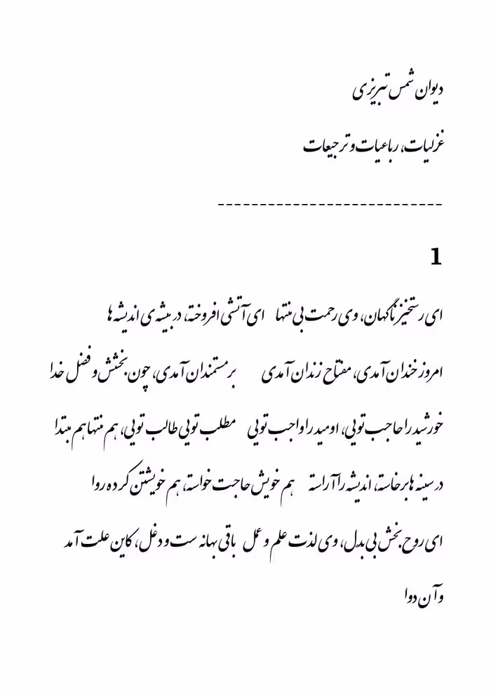 مجموعه غزلیات – شمس تبریزی