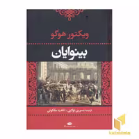 کتاب بینوایان (2 جلدی) اثر ویکتور هوگو نشر نگاه