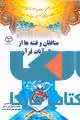 منافقان و فتنه ها از منظر آیات قرآن نشر جهاد دانشگاهی