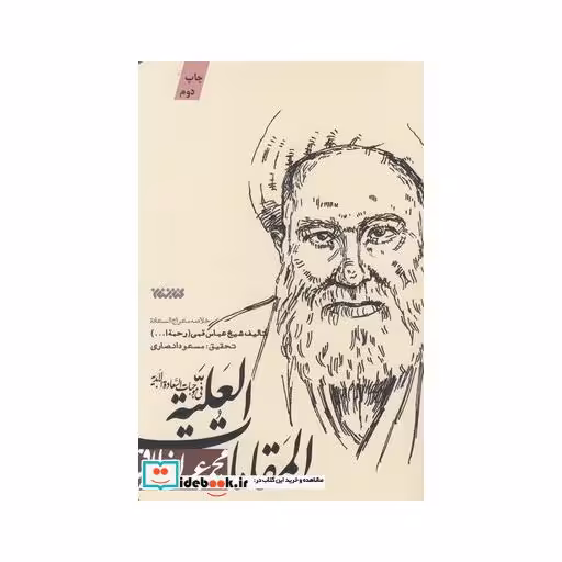 کتاب مجموعه اخلاق المقامات العلیه فی موجبات السعاده