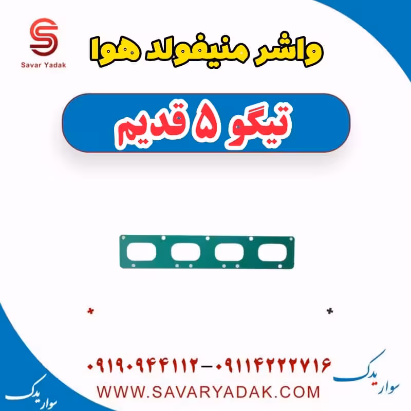 واشر منیفولد هوا تیگو پنج قدیم