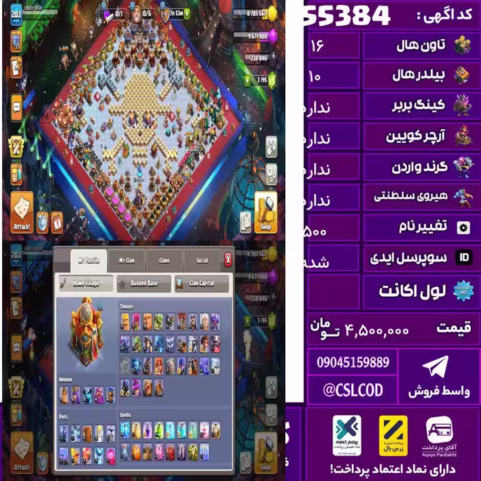 اکانت کلش لول 203 تاون 16 لول 80 کویین 95 واردن  رویال چمپیون 45 شاهزاده مینیون 63 تغییرنام 500 کد 55384