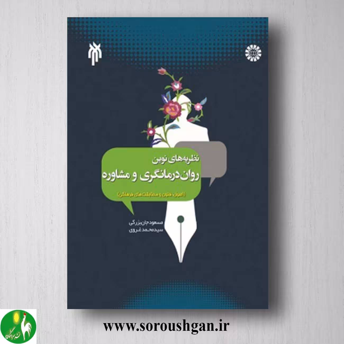 کتاب نظریه های نوین درمانگری و مشاوره؛ مسعود جان بزرگی و محمدغروی