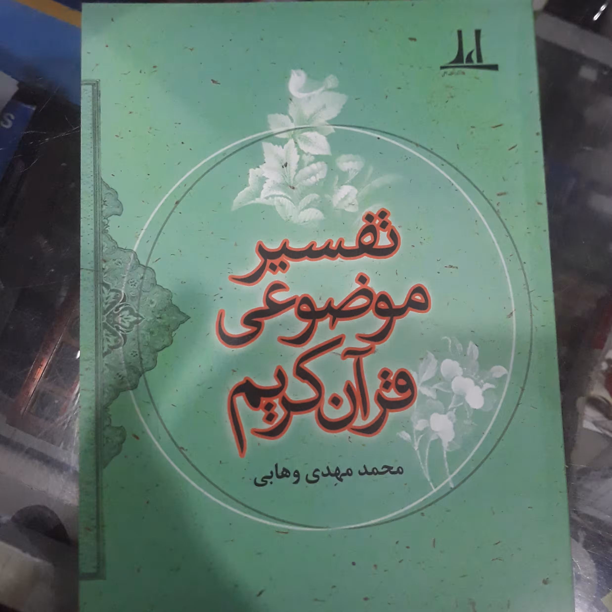 کتاب تفسیر موضوعی قرآن کریم