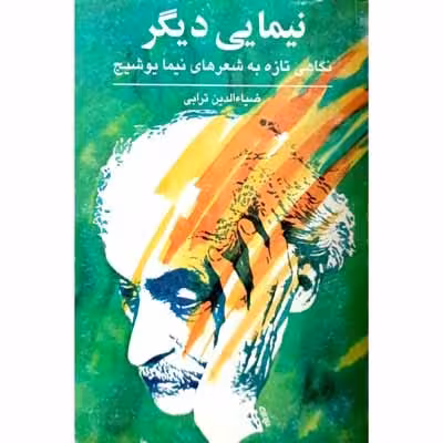 نیمایی دیگر