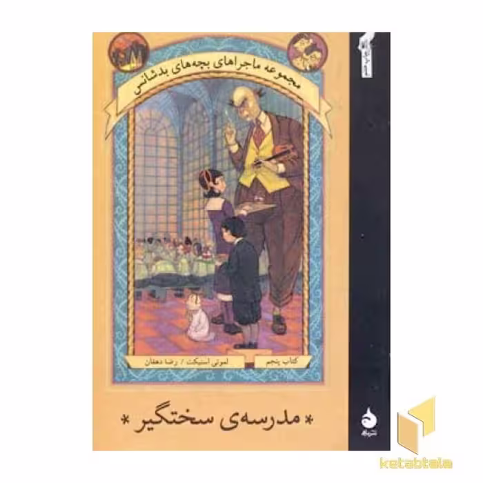 کتاب ماجرای بچه های بدشانس (5) مدرسه سختگیر اثر لمونی اسنیکت نشر ماهی