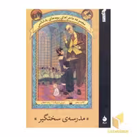 کتاب ماجرای بچه های بدشانس (5) مدرسه سختگیر اثر لمونی اسنیکت نشر ماهی