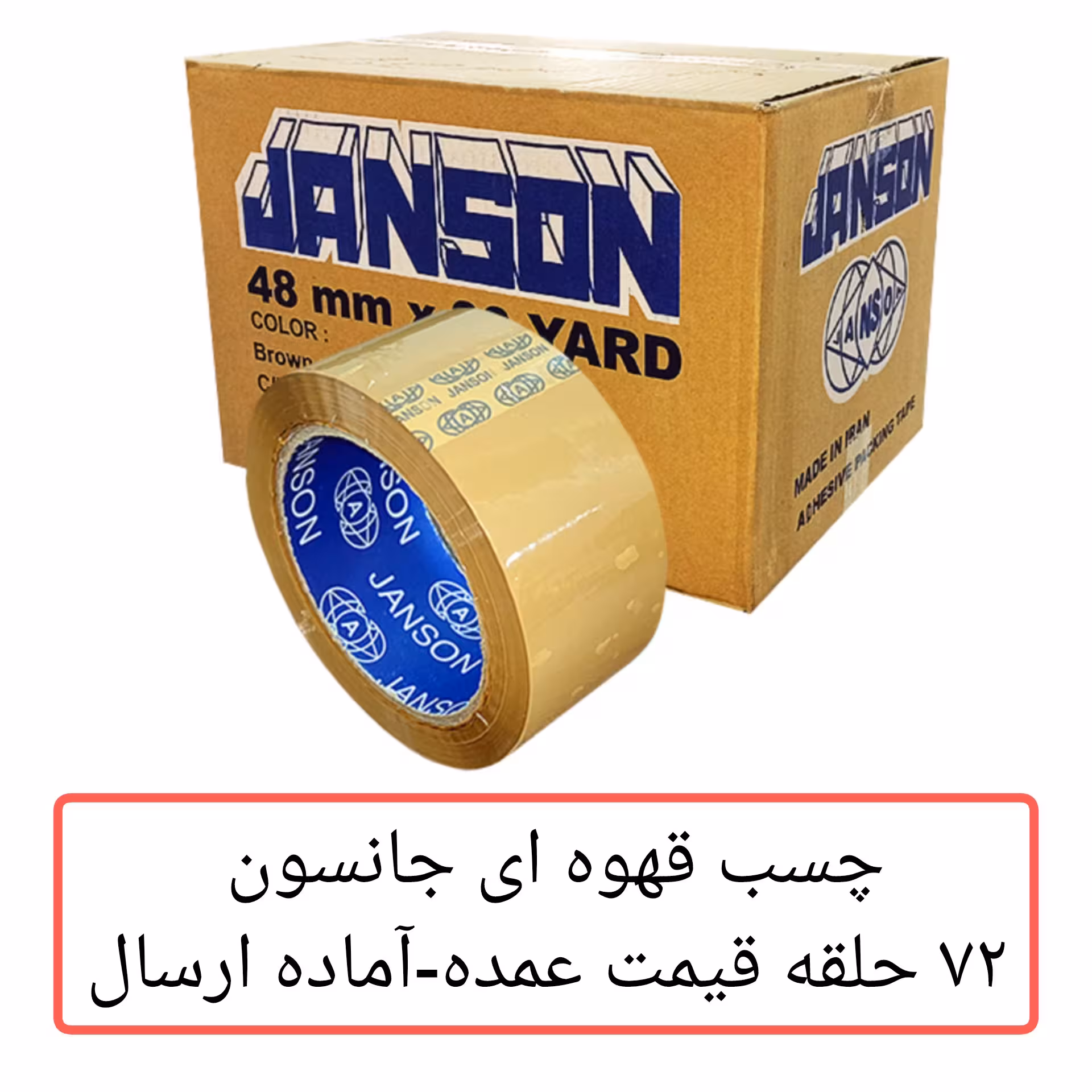 چسب پهن جانسون قهوه ای کارتن مادر بسته72 عددی مناسب برای بسته بندی  مادر 90 یارد 48 میکرون قیمت عمده فروشی
پخش یاس تهران