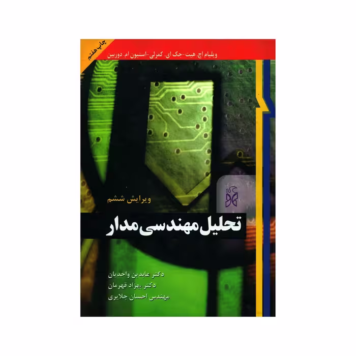 کتاب تحلیل مهندسی مدار ویلیام هیت ترجمه  واحدیان  جلد 1- ویرایش 6 چاپ 9