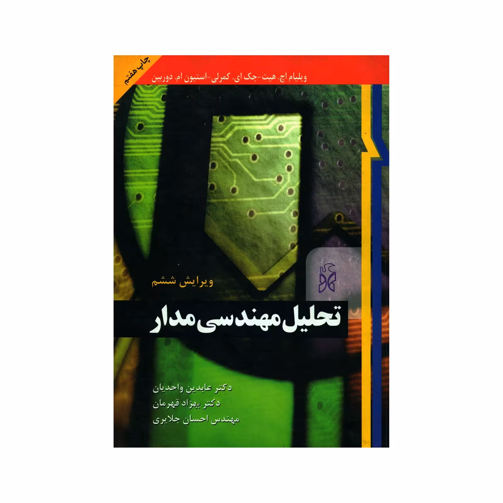 کتاب تحلیل مهندسی مدار ویلیام هیت ترجمه  واحدیان  جلد 1- ویرایش 6 چاپ 9