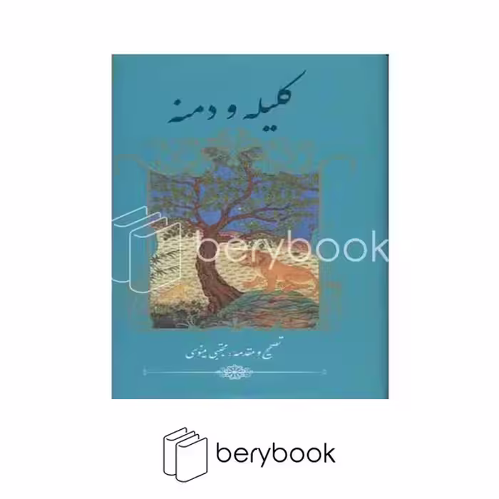 کتاب کلیله و دمنه / گالینگور / گویا