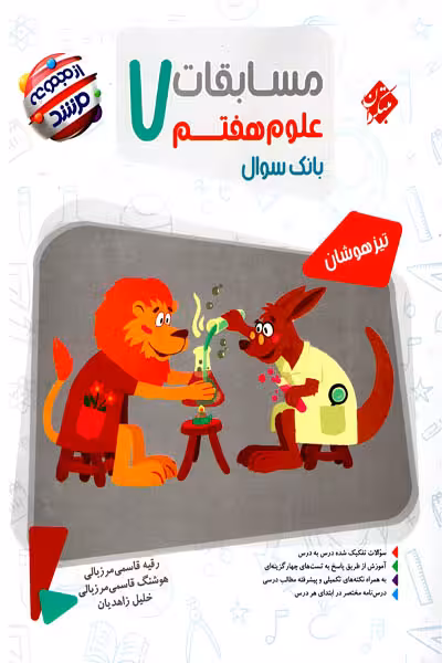 مسابقات علوم هفتم مرشد مبتکران